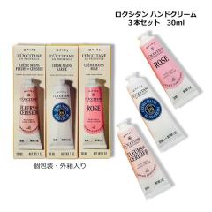 �n���h�N���[�� LOCCITANE ���N�V�^�� �n���h�N���[���Z�b�g �V�A/���[�Y/�`�F���[�u���b�T�� 30ml�~3 ���[����