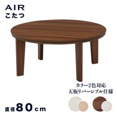 ������ �~��e�[�u�� AIR ���[�e�[�u����80cm �u���E���~�z���C�g/�z���C�g�~�i�`������ ���o�[�V�u�� �V�d�l �V���v�����_���~�� �f�U