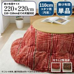 CCK �ۂ� �����z�c �|�z�c ���|�� ���a 220 cm (�ی^)�@2�F�Ή� �`�F�b�N�� ����\ �k�� �y110cm�����p �~�` �|���z�c�P�i�z