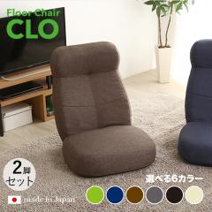 CLO Floor Chair ���N���C�i�[ ���֎q�y2��Z�b�g�z �u���E���F/6�F�Ή� ��62 ���s73.5�`125 ����20�`75cm �����i ��l�|�� �t���A�`�F�A