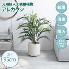 ���G�}�l�H�ϗt�A�� fake green �A���J���V ��80cm�~���s80cm�~����95cm  �Ɩ����������邱�Ƃŏ��L�E�R�ہE�h���E�z�����A���f�q�h����