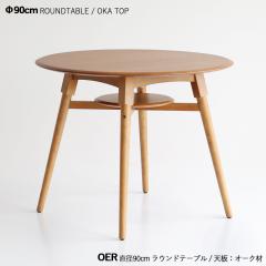 �_�C�j���O�e�[�u�� ���E���h�e�[�u�� ���a90cm 1��P�i ORE �I�[�N �i�`�������F �I�[�N�� �V�R�� ���C