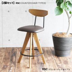  RSC �J�E���^�[�`�F�A �n�C�`�F�A�y2�r�Z�b�g�z �J���[| �u���E���F�V�[�g �T�C�Y| ��48�~���s��48�~����62-76.5cm ���C�ރ`�F�A �o�[�`