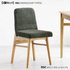 RSC �_�C�j���O�`�F�A �^�C�v1 �y2�r�Z�b�g�z�@�J���[| �i�`�������F+�J�[�L�[�F�@�T�C�Y| ����41.5 ���s52 ����74cm���ʍ���44cm�@��f