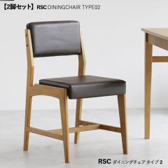 RSC �_�C�j���O�`�F�A �^�C�v1 �y2�r�Z�b�g�z�@�J���[| �i�`�������F+�u���E���F�@�T�C�Y| ����45 ���s51.5 ����77.5cm���ʍ���44cm�@��