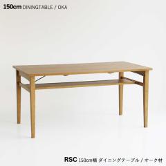 RSC150cm�_�C�j���O�e�[�u���y1��P�i�z �J���[| �I�[�N �i�`�������F �T�C�Y| ����150 ���s80 ����72cm ��f��| �I�[�N�� �V�R�� ���C 