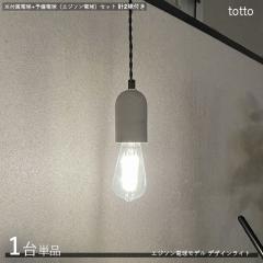 totto�g�b�g �y���_���g���C�g�Ɩ��y1��P�i+�t���d��+�\���d���z1���^�C�v �G�W�\����  LED�d���ɂ��Ή� �R���N���[�g �V���v�� �C���_