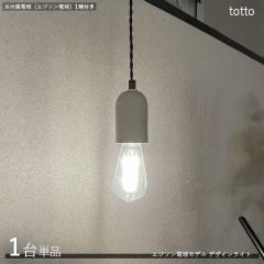 totto�g�b�g �y���_���g���C�g�Ɩ��y1��P�i+�t���d���z1���^�C�v �G�W�\���� LED�d���ɂ��Ή� �R���N���[�g �V���v�� �C���_�X�g���A��