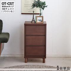 OT-CST3�i�`�F�X�g/��40cm ���o���̎��[ �^���X�y1��P�i�z�u���E���F ��40�~���s40�~����72cm �I�[�N���C�� �X���C�h���[���d�l ���r��