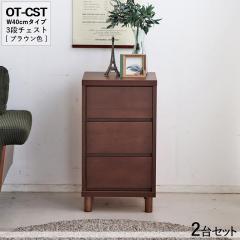 OT-CST3�i�`�F�X�g/��40cm ���o���̎��[ �^���X�y2��Z�b�g�z�u���E���F ��40�~���s40�~����72cm �I�[�N���C�� �X���C�h���[���d�l ���r