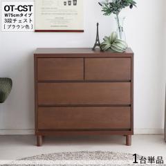 OT-CST3�i�`�F�X�g/��75cm ���o���̎��[ �^���X�y1��P�i�z�u���E���F ��76�~���s40�~����72cm �I�[�N���C�� �X���C�h���[���d�l ���r��