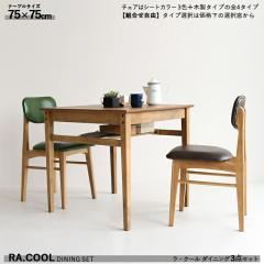 RA-COOL �_�C�j���O3�_�Z�b�g �E�b�h �ؐ� �V�R�� �E���^���h���d�グ �e�[�u����75cm �`�F�A��4�^�C�v����g�������R �X�����^�C�v �g��