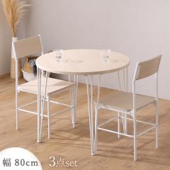 �_�C�j���O3�_�Z�b�g ���a80cm �~�`�e�[�u�� �ی` �z���C�g�I�[�N �X�`�[�� �w������t�_�C�j���O�`�F�A 2�l�p �k����  �V���v��