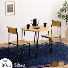 �_�C�j���O3�_�Z�b�g ���a80cm �~�`�e�[�u�� �ی` �i�`������ �u���E�� �S2�F �X�`�[�� �w������t�_�C�j���O�`�F�A 2�l�p ���B���e�[�W