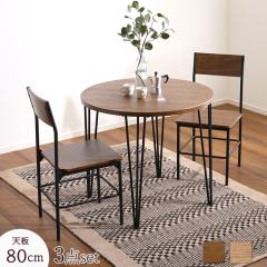 �_�C�j���O3�_�Z�b�g ���a80cm �~�`�e�[�u�� �ی` �i�`������ �u���E�� �S2�F �X�`�[�� �w������t�_�C�j���O�`�F�A 2�l�p ���B���e�[�W