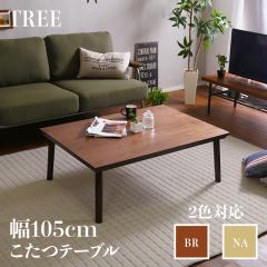 ������ �e�[�u�� TREE ��105cm ���[�e�[�u�� ���� �E�H�[���i�b�g�u���E��/�i�`������ �S2�F ���^�q�[�^�[ �t���b�g�q�[�^�[ �V���v����