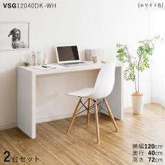 VSG12040DK �� PC�f�X�N �y2��Z�b�g�z�z���C�g�F 3�F�Ή� ��120�~���s40�~����72cm �ؖڕ� �����~������ ���r���O�w�K�f�X�N �׋��� 