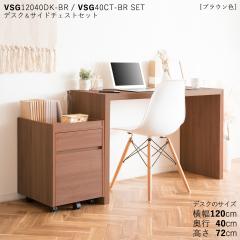 VSG12040DK  �f�X�N �T�C�h�`�F�X�g 2�_�Z�b�g  �u���E���F/2�F�Ή� �f�X�N/��120�~���s40�~����72cm �i�`������ �I�[�N�� �����~���� ��