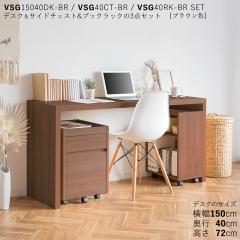 VSG15040DK �f�X�N �T�C�h���[ 3�_�Z�b�g �u���E���F/2�F�Ή� �f�X�N/��150�~���s40�~����72cm �i�`������ �I�[�N�� �����~���� ���r���O