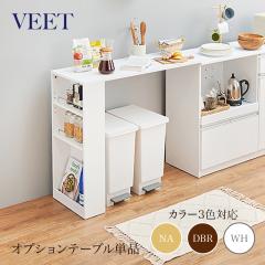 VEET �J�E���^�[��p�I�v�V�����e�[�u�� ���g���e�[�u���݂̂̒P�i���i�ł��B�z���C�g �S3�F �J�E���^�[ �����W�� �g�ݗ��ď��i    �L�b