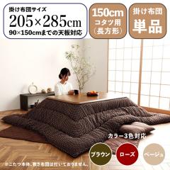 �y�|���z�c�P�i�zWGR ���{�� �a�� �h���q �����z�c �|�z�c ���|�� �u���E��/�S3�F �C���h�� �y150cm�����`�����p �z��205 ���s285 cm