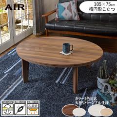 �y�P�i�z�����e�[�u�� ��105�~���s75cm �ȉ~�` �u���E���~�z���C�g �z���C�g�~�i�`������ ���o�[�V�u�� �������[�������� AIR