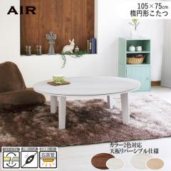 �y�P�i�z�����e�[�u�� ��105�~���s75cm �ȉ~�` �z���C�g�~�i�`������ �u���E���~�z���C�g ���o�[�V�u�� �������[�������� AIR