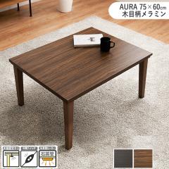 �y�P�i�z�����e�[�u�� ��75�~���s60cm �����` ���C�g�u���E�� �w��̖ؖڕ� �ϐ� �����~���V�[�g �R���p�N�g �������[�������� ASURA 