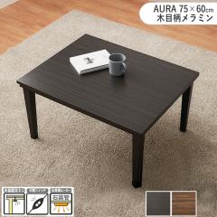 �y�P�i�z�����e�[�u�� ��75�~���s60cm �����` �_�[�N�u���E�� �w��̖ؖڕ� �ϐ� �����~���V�[�g �R���p�N�g �������[�������� ASURA 