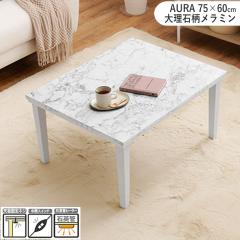 �y�P�i�z�����e�[�u�� 75�~60cm �����` �}�[�u���z���C�g �嗝�Ε� �ϐ� �����~���V�[�g �R���p�N�g �������[�������� AURA �A�E��