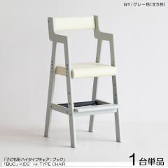 BUC �u�b�N �q���p�n�C�`�F�A�y1��P�i�z�O���[�F/�S5�F �V�R�� �g�����i �L�b�Y�T�C�Y  �_�C�j���O�`�F�A ��35�~���s��40.5�~����78cm