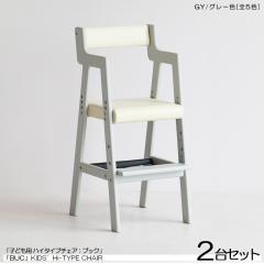 BUC �u�b�N �q���p�n�C�`�F�A�y2��Z�b�g�z�O���[�F/�S5�F �V�R�� �g�����i �L�b�Y�T�C�Y  �_�C�j���O�`�F�A ��35�~���s��40.5�~����78cm