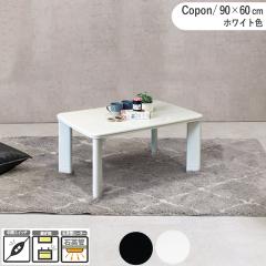 �����e�[�u�� ��90�~���s60cm 5cm�p�r�t ����2�i�K �����` �z���C�g �����L�X �E���^�������h�� �Z���^�[�e�[�u�� ���[�e�[�u�� Copon