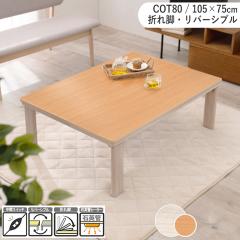 �����e�[�u�� ��105�~���s75cm �܂�r �����` ���o�[�V�u���V�� �i�`������ �z���C�g �ؖڒ� �G���{�X���H �܂肽���� COT50