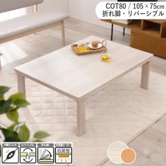 �����e�[�u�� ��105�~���s75cm �܂�r �����` ���o�[�V�u���V�� �z���C�g �i�`������ �ؖڒ� �G���{�X���H �܂肽���� COT50