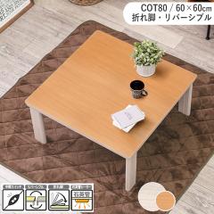 �����e�[�u�� ��60�~���s60cm �܂�r �����` ���o�[�V�u���V�� �i�`������ �z���C�g �ؖڒ� �G���{�X���H �܂肽���� COT50