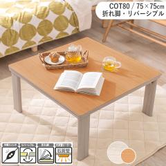 �����e�[�u�� ��75�~���s75cm �܂�r �����` ���o�[�V�u���V�� �i�`������ �z���C�g �ؖڒ� �G���{�X���H �܂肽���� COT50