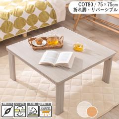 �����e�[�u�� ��75�~���s75cm �܂�r �����` ���o�[�V�u���V�� �z���C�g �i�`������ �ؖڒ� �G���{�X���H �܂肽���� COT50