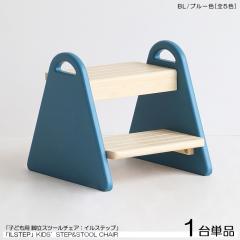 ���ǂ��p ���ݑ�&�`�F�A 1�r�P�i  �u���[�F (�S5�F)  �V�R�ؐ� ���[�X�c�[�� �����t�� �L�b�Y�`�F�A �k���X�^�C�� Lstep   �C���X�e�b