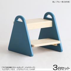 ���ǂ��p ���ݑ�&�`�F�A 3�r�Z�b�g  �u���[�F (�S5�F)  �V�R�ؐ� ���[�X�c�[�� �����t�� �L�b�Y�`�F�A �k���X�^�C�� Lstep   �C���X�e