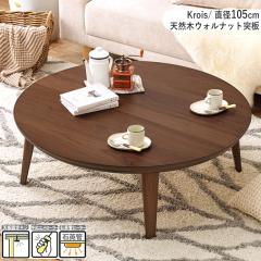 �����e�[�u�� ��105�~���s105cm �~�` �ی` �u���E�� �V�R�� �E�H���i�b�g�� �~�� �������ȋr �Z���^�[�e�[�u�� KROIS