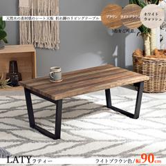 ���[�e�[�u�� �܂�r ���r���O�e�[�u�� ��90cm ���C�g�u���E���F �S3�F �ؖڒ��V�[�g�V�� �؂̂悤�Ȏ��� �X�`�[���r ������� LATY 4397