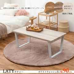 ���[�e�[�u�� �܂�r ���r���O�e�[�u�� ��90cm �z���C�g�F �S3�F �ؖڒ��V�[�g�V�� �؂̂悤�Ȏ��� �X�`�[���r ������� LATY 4397