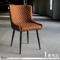 Roto ���g �_�C�j���O�`�F�A 1�r�P�i �L������ �u���E���F �S2�F �X�G�[�h�� �|���G�X�e���z���� �X�`�[���r �f�X�N�`�F�A �X�ܗp�ɂ� ��