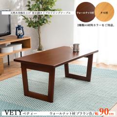 ���[�e�[�u�� �܂�r ���r���O�e�[�u�� ��90cm �u���E���F �S2�F �E�H�[���i�b�g�� �V�R�؉��ϑ@�۔V�� �ؐ��r ������� VETY7926