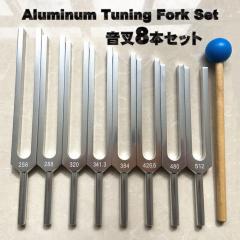 音叉 おんさ チューナー 8本セット「512Hz 〜 256Hz」 チューナー