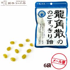 龍角散ののどすっきり飴 88g×6個 メール便(代引不可) のど飴