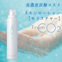 高濃度炭酸化粧品  スキンローション モイスチャー しっとり化粧水 フロムシーオーツー From CO2