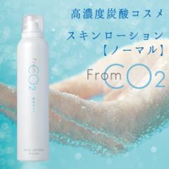 高濃度炭酸化粧品 スキンローション ノーマル さっぱり化粧水 フロムシーオーツー From CO2