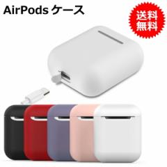 AirPodsケース（送料無料）アップル イヤホン カバー 保護シリコンカバー シリコンケースホルダー エアーポッズ イヤホンケース   エアポ